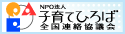 子育てひろば全国連絡協議会